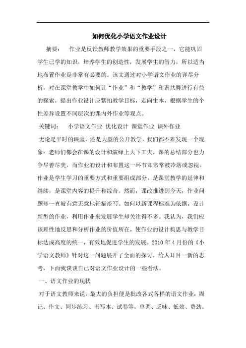 如何优化小学语文作业设计