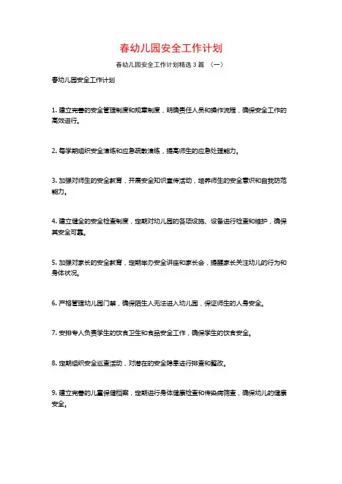 春幼儿园安全工作计划3篇