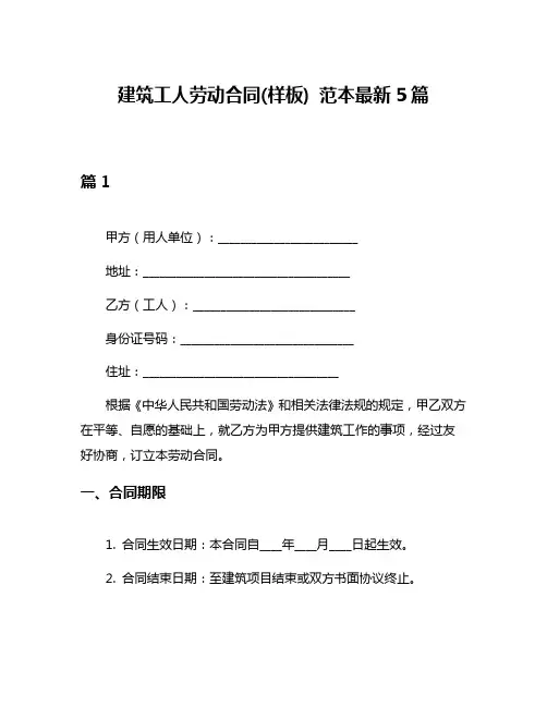 建筑工人劳动合同(样板) 范本最新5篇