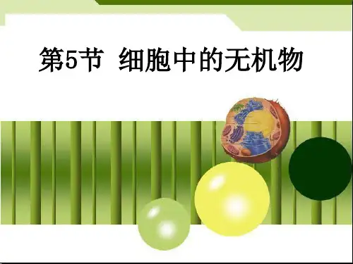 人教版生物必修一.《细胞中的无机物》讲课PPT教学课件.