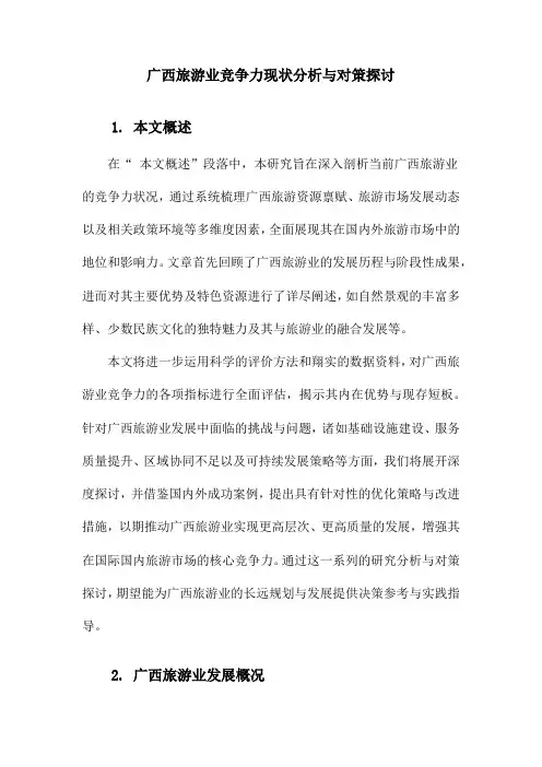 广西旅游业竞争力现状分析与对策探讨
