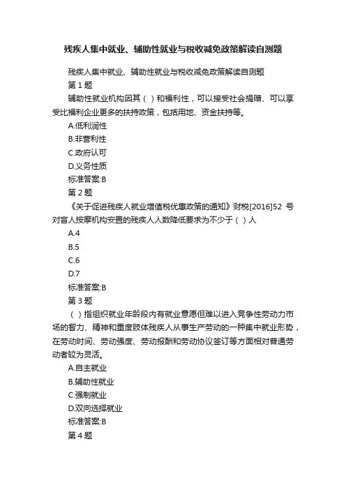 残疾人集中就业、辅助性就业与税收减免政策解读自测题