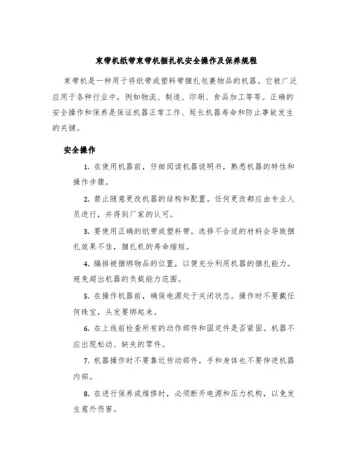 束带机纸带束带机捆扎机安全操作及保养规程
