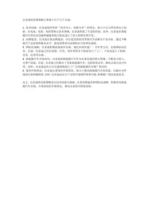 比亚迪发展策略