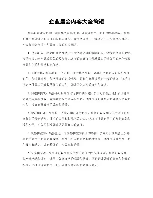 企业晨会内容大全简短
