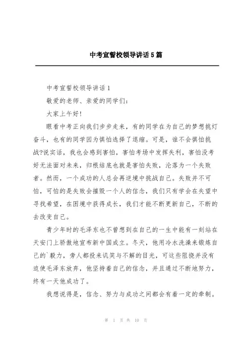 中考宣誓校领导讲话5篇