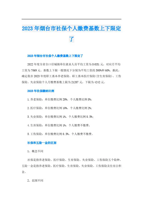2023年烟台市社保个人缴费基数上下限定了