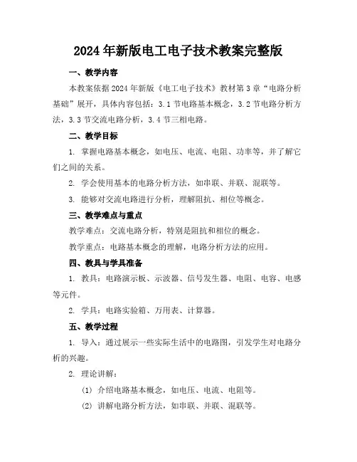 2024年新版电工电子技术教案完整版