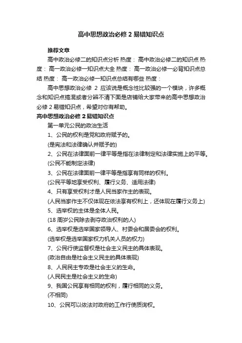 高中思想政治必修2易错知识点