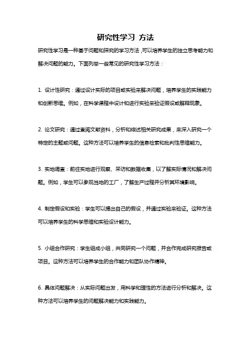研究性学习 方法