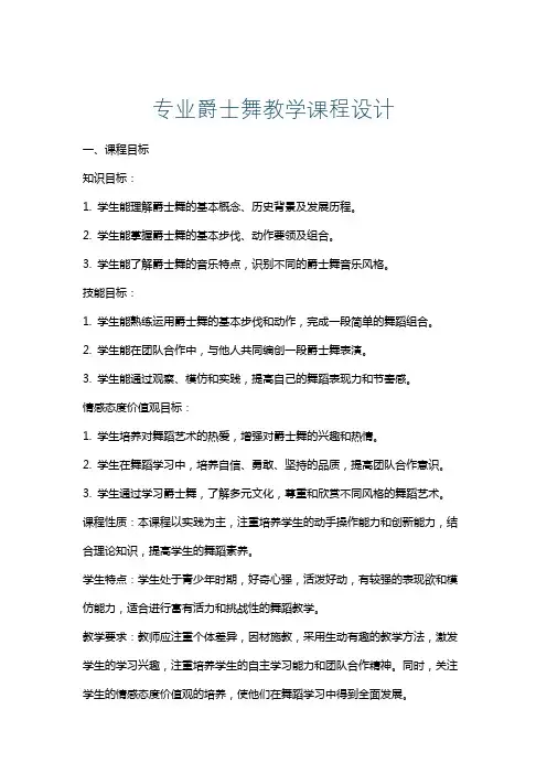 专业爵士舞教学课程设计