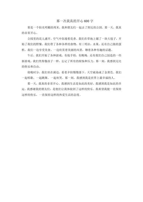 那一次我真的开心600字