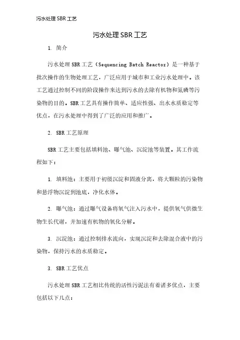 污水处理SBR工艺