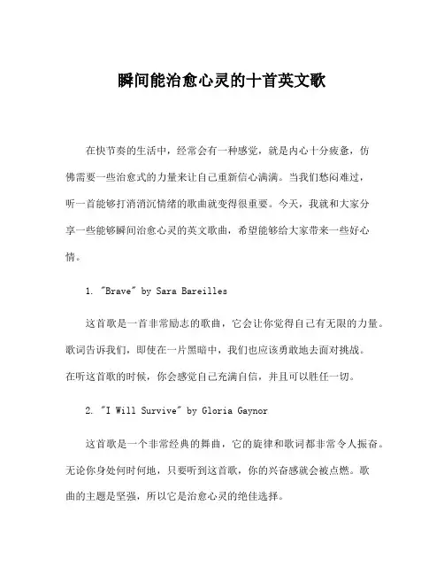 瞬间能治愈心灵的十首英文歌