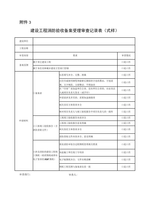 建设工程消防验收备案受理审查记录表