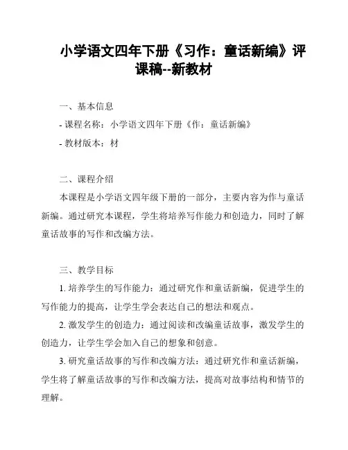 小学语文四年下册《习作：童话新编》评课稿--新教材