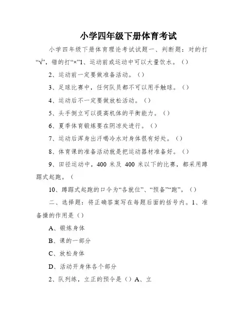 小学四年级下册体育考试