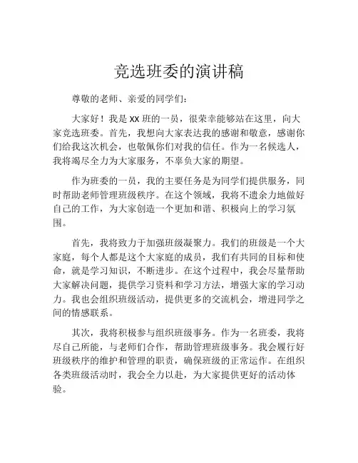 竞选班委的演讲稿(精选10篇)