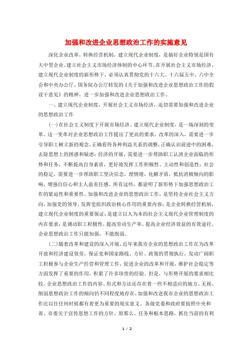 加强和改进企业思想政治工作的实施意见