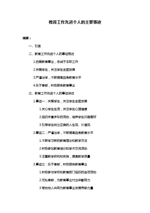 教育工作先进个人的主要事迹