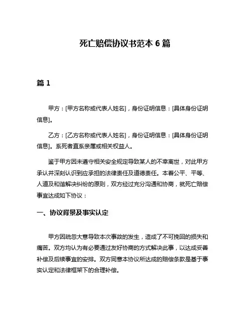 死亡赔偿协议书范本6篇