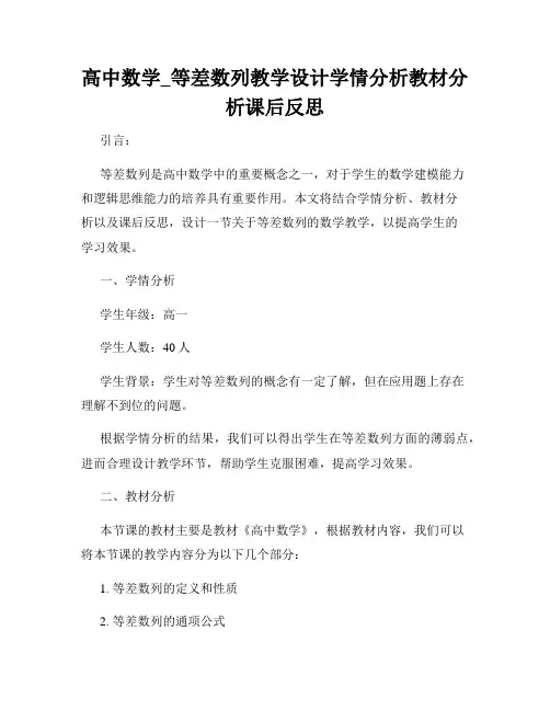 高中数学_等差数列教学设计学情分析教材分析课后反思