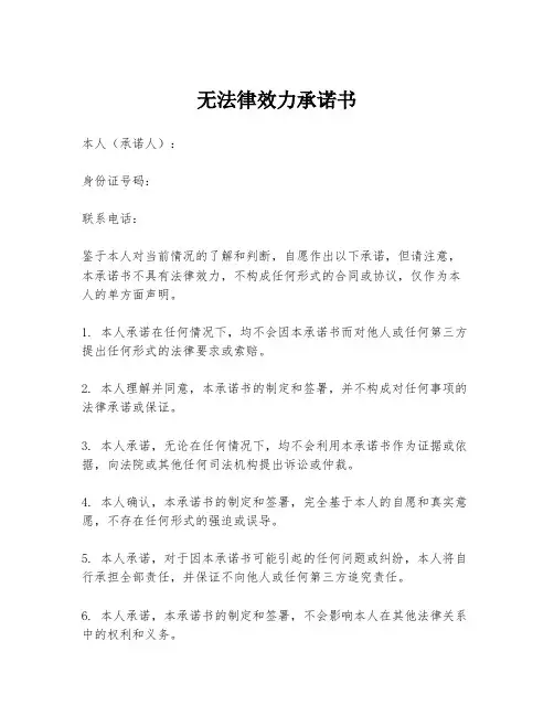 无法律效力承诺书