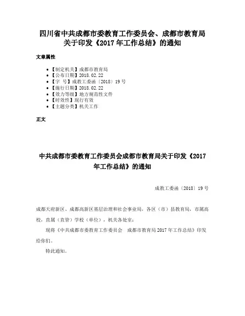 四川省中共成都市委教育工作委员会、成都市教育局关于印发《2017年工作总结》的通知