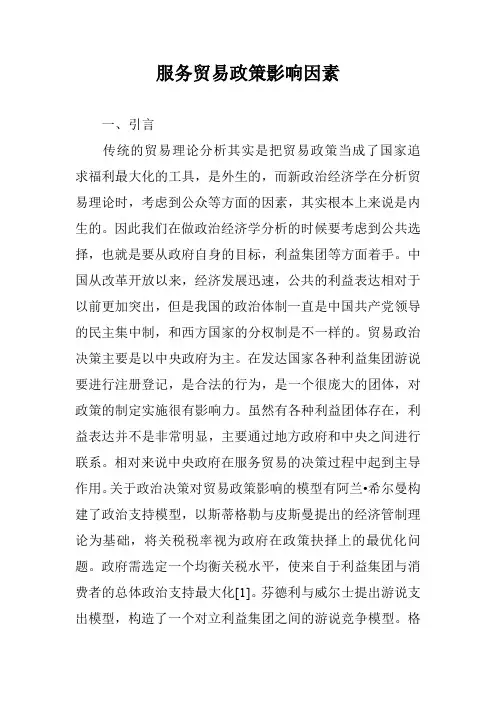 服务贸易政策影响因素