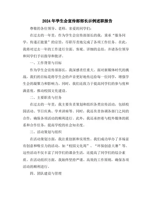 2024年学生会宣传部部长示例述职报告