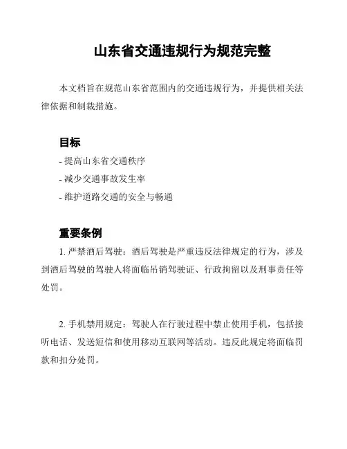 山东省交通违规行为规范完整