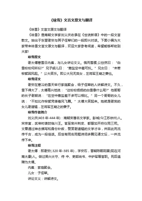 《咏雪》文言文原文与翻译