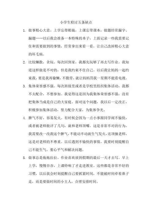 小学生检讨五条缺点