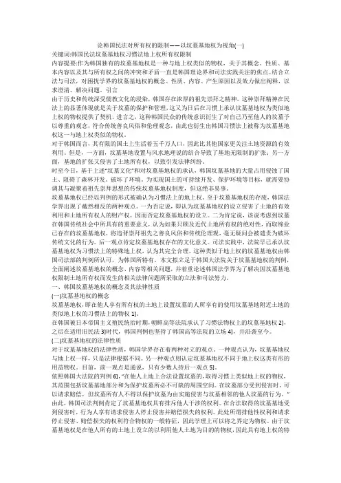论韩国民法对所有权的限制——以坟墓基地权为视角(一)