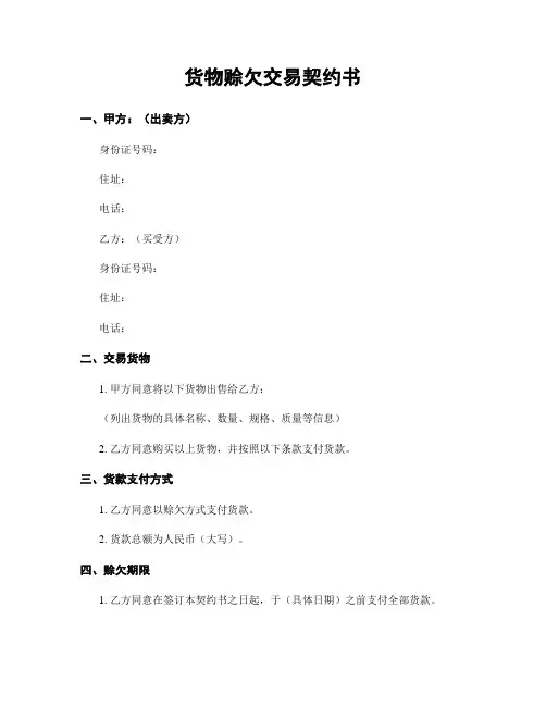 货物赊欠交易契约书
