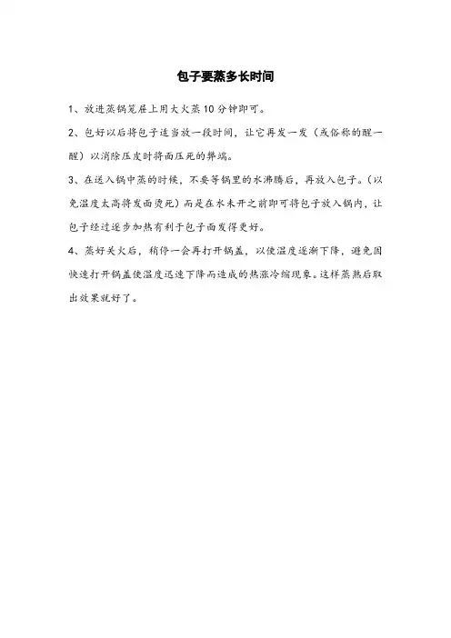 包子要蒸多长时间