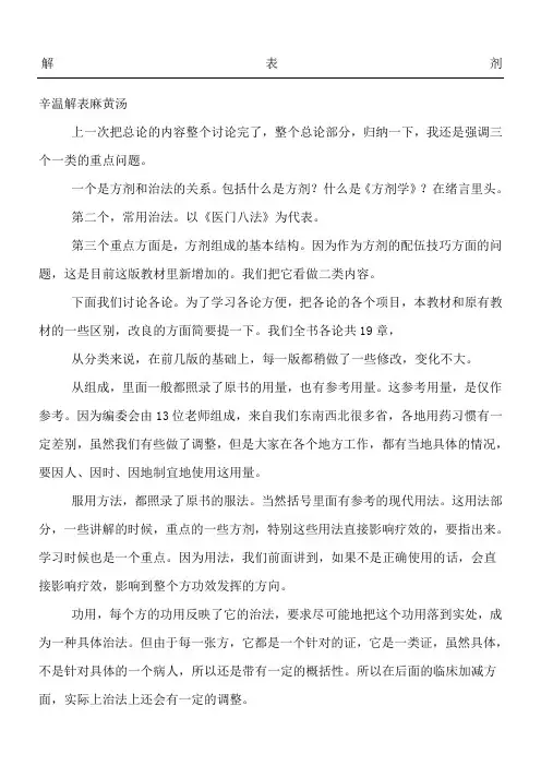 方剂学解表剂