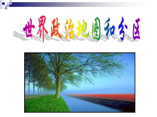 世界政治地图和分区