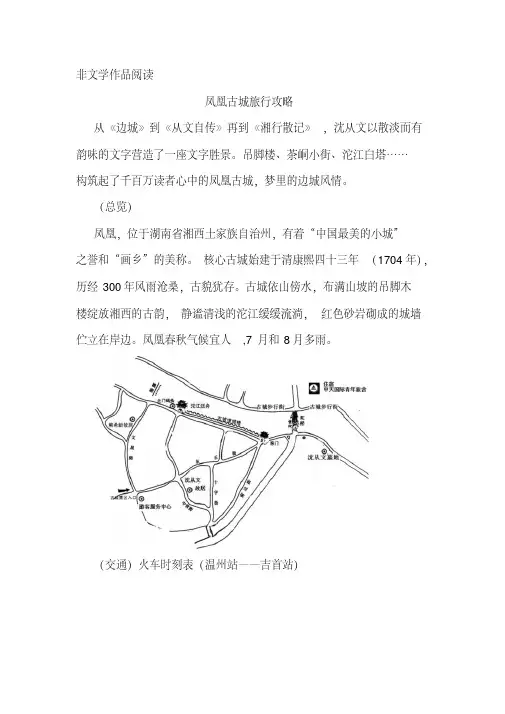 《凤凰古城旅行攻略》阅读练习及答案