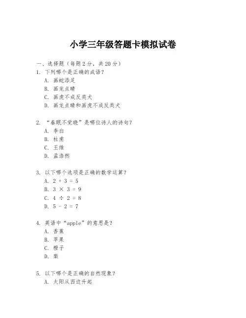 小学三年级答题卡模拟试卷