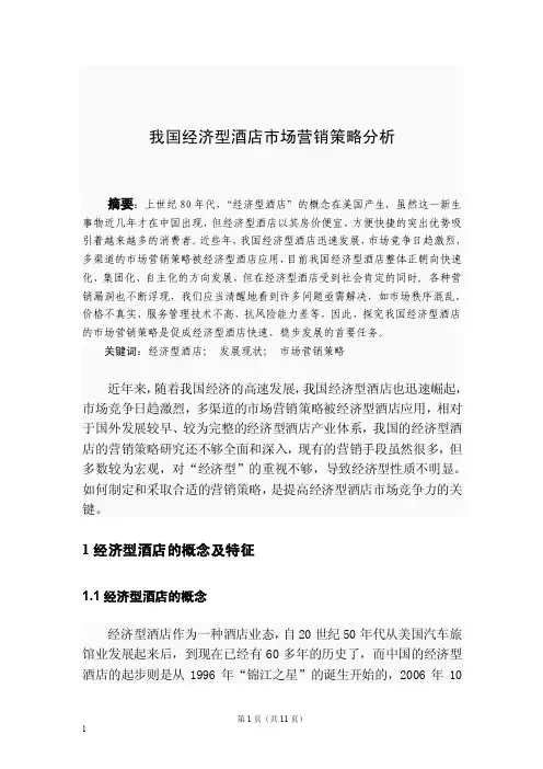 （毕业论文）我国经济型酒店市场营销策略分析