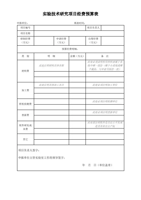 实验技术研究项目经费预算表