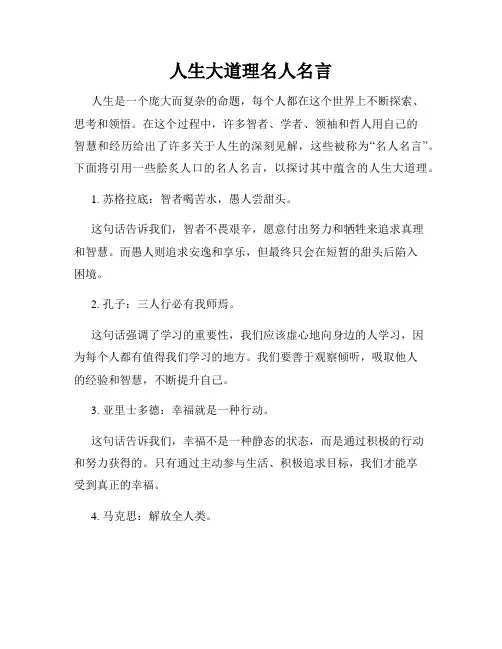 人生大道理名人名言