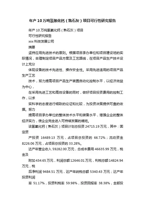 年产10万吨氢氧化钙（熟石灰）项目可行性研究报告