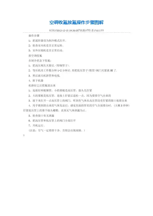 空调收氟放氟操作步骤图解