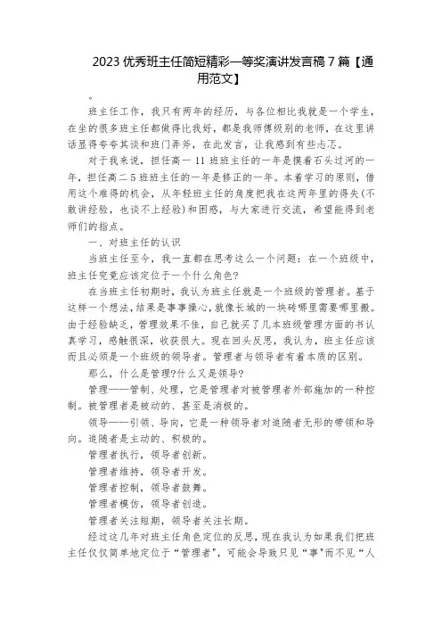 2023优秀班主任简短精彩一等奖演讲发言稿7篇【通用范文】