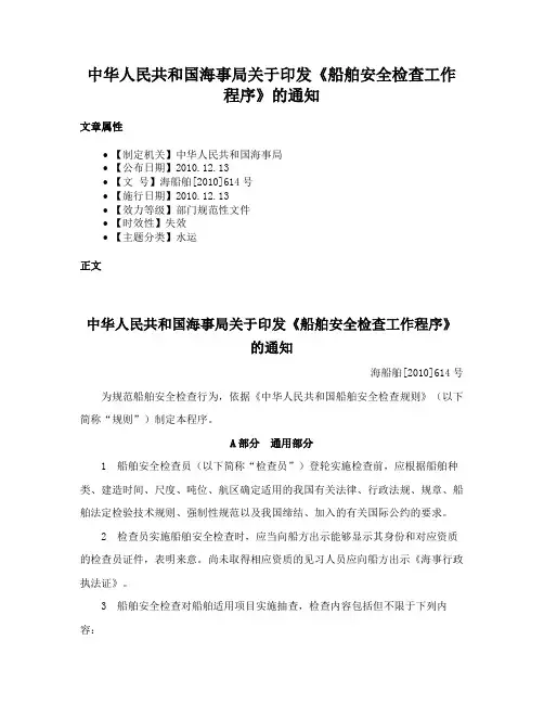中华人民共和国海事局关于印发《船舶安全检查工作程序》的通知