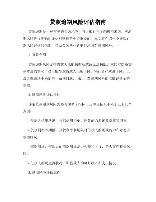 贷款逾期风险评估指南