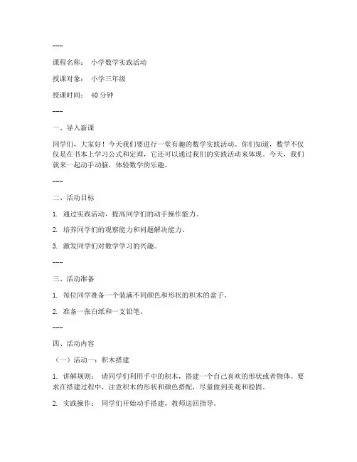 小学数学实践活动讲课稿