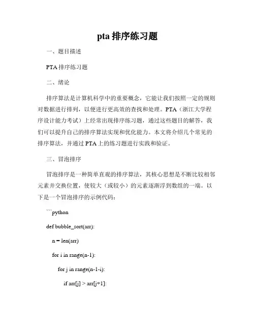 pta排序练习题
